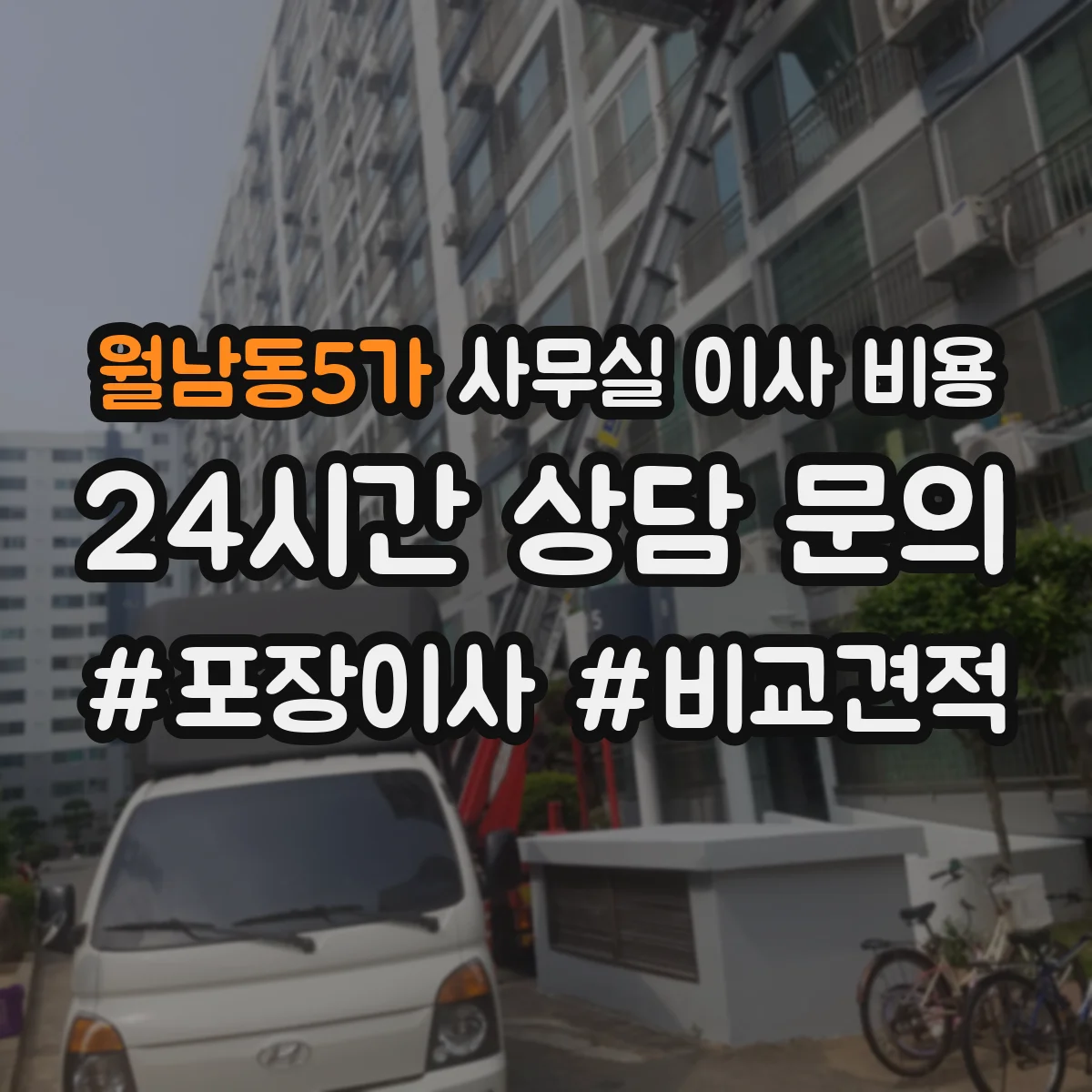 월남동5가 사무실 이사 비용
