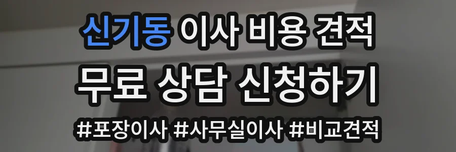 신기동 이사 비용 견적