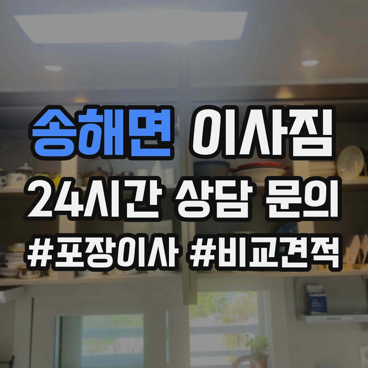 송해면 이사짐