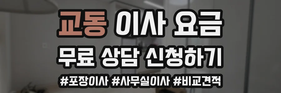 교동 이사 요금