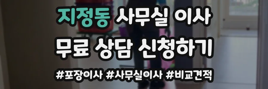 지정동 사무실 이사