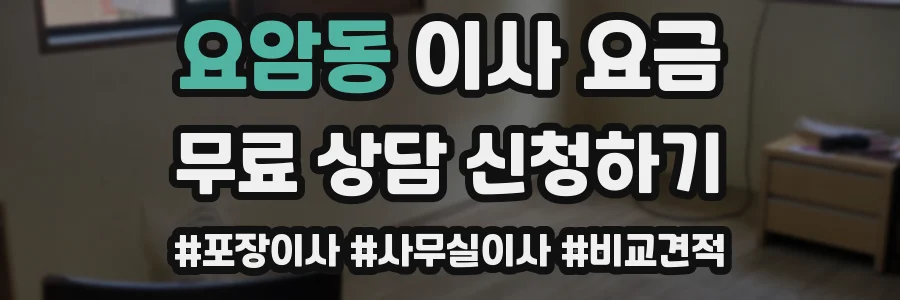 요암동 이사 요금