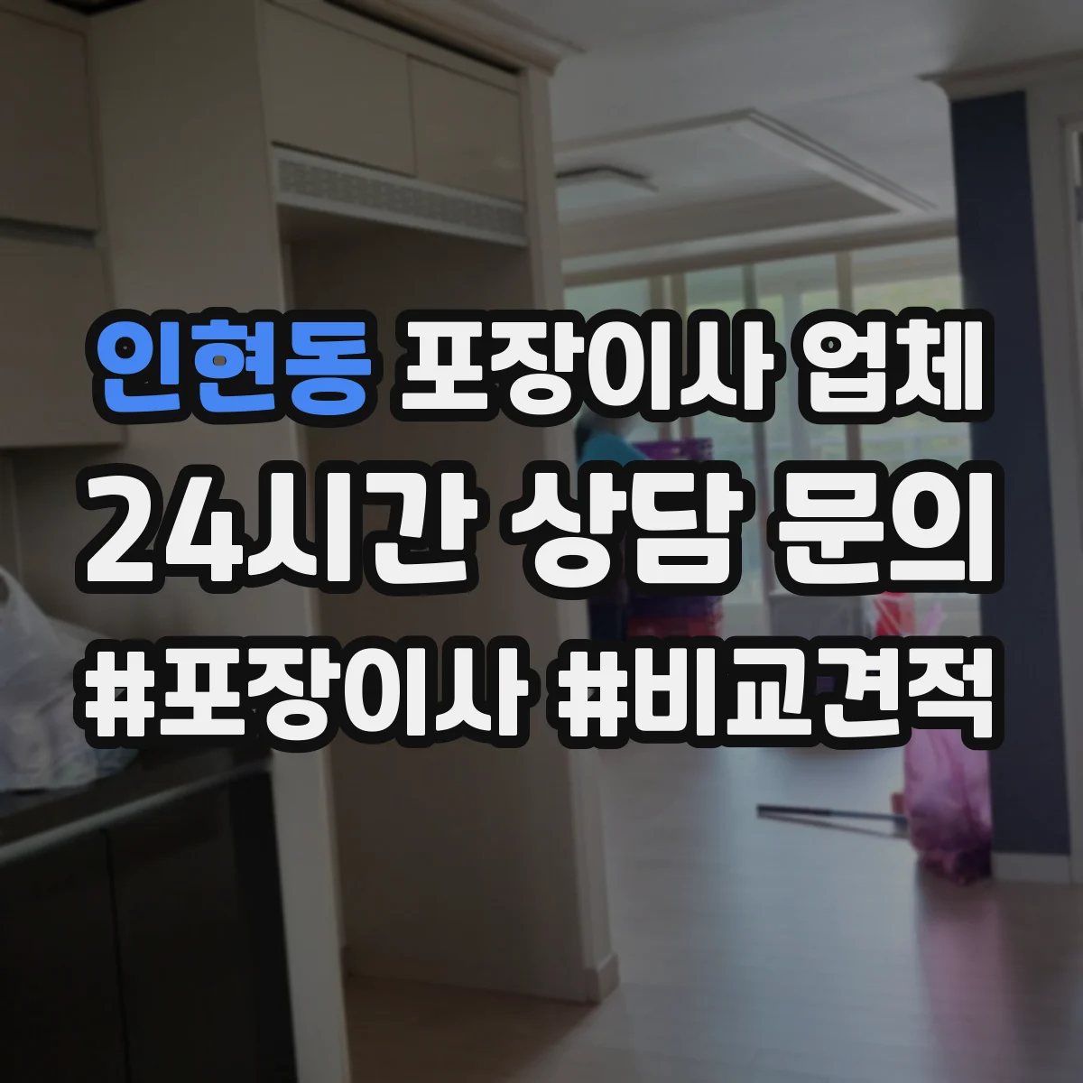인현동 포장이사 업체