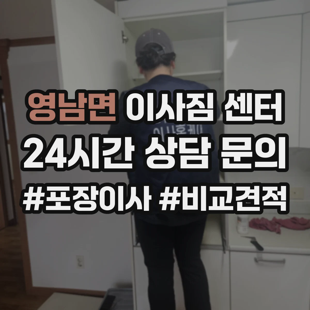 영남면 이사짐 센터
