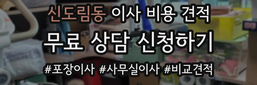 신도림동 이사 비용 견적