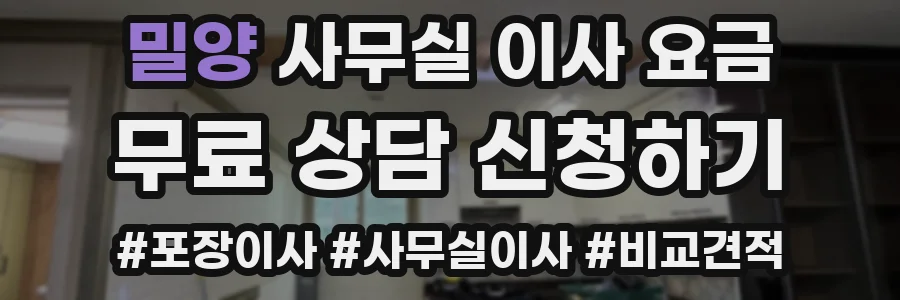 밀양 사무실 이사 요금