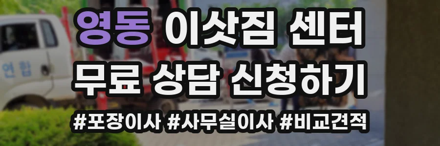 영동 이삿짐 센터