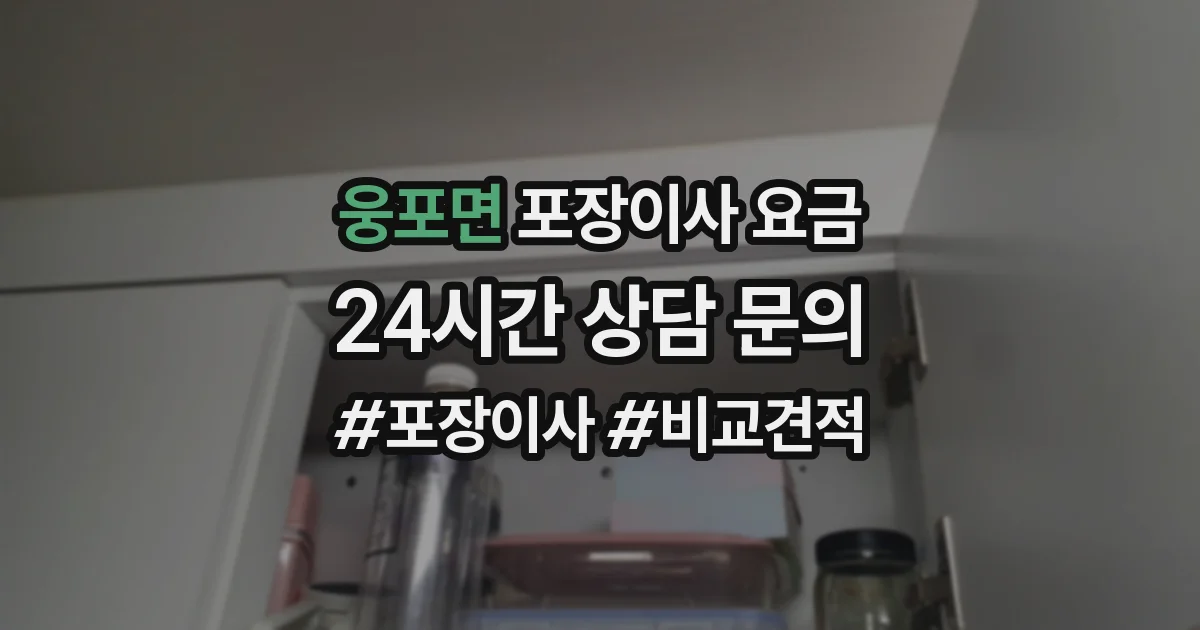 웅포면 포장이사 요금