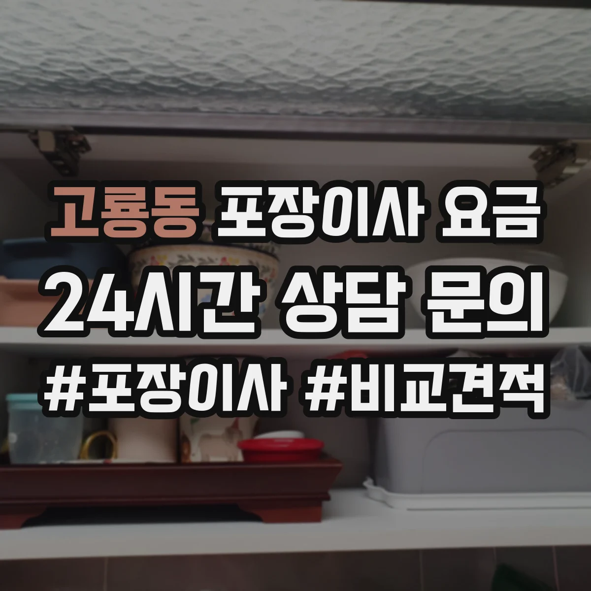 고룡동 포장이사 요금