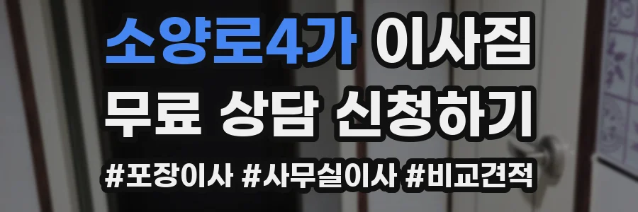 소양로4가 이사짐
