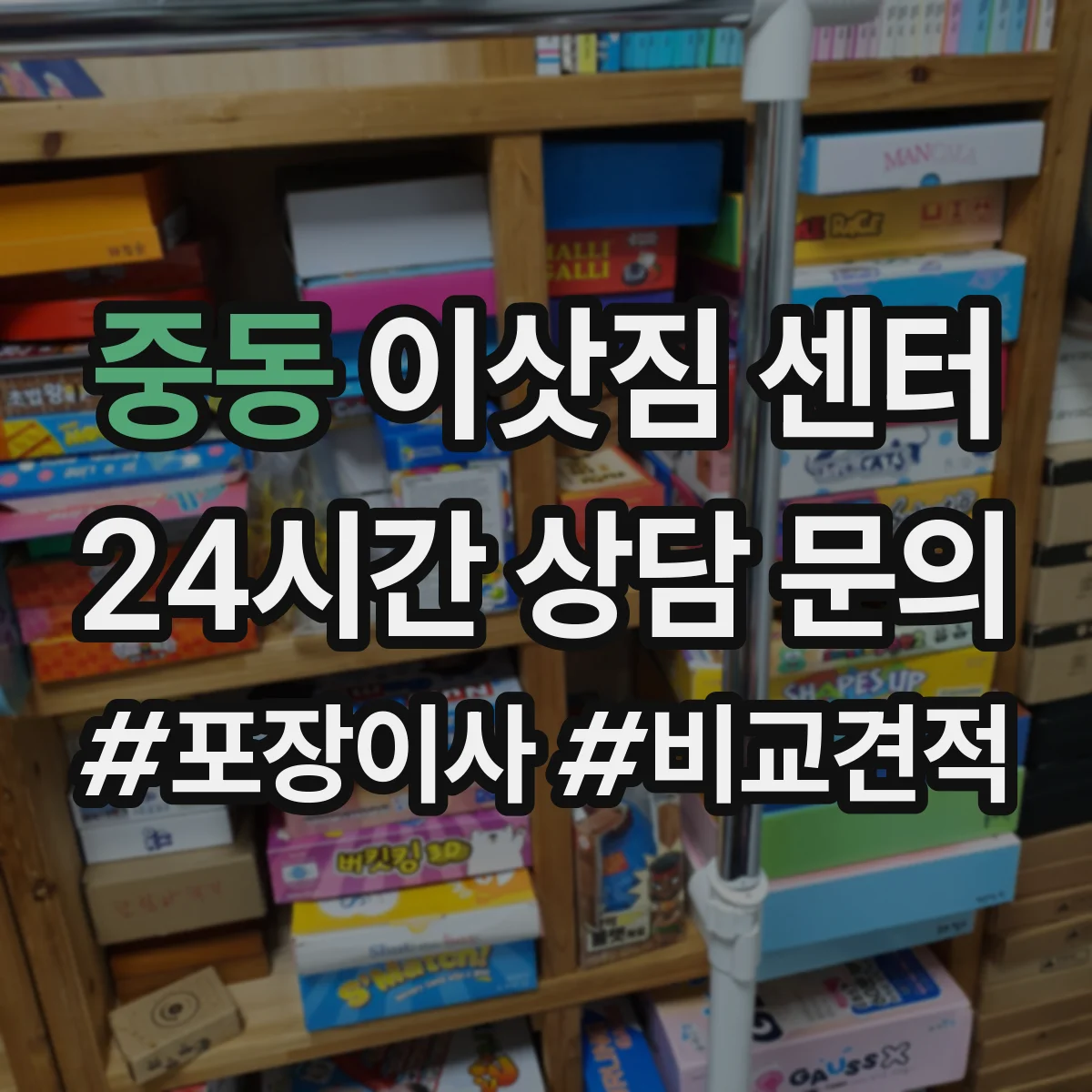 중동 이삿짐 센터