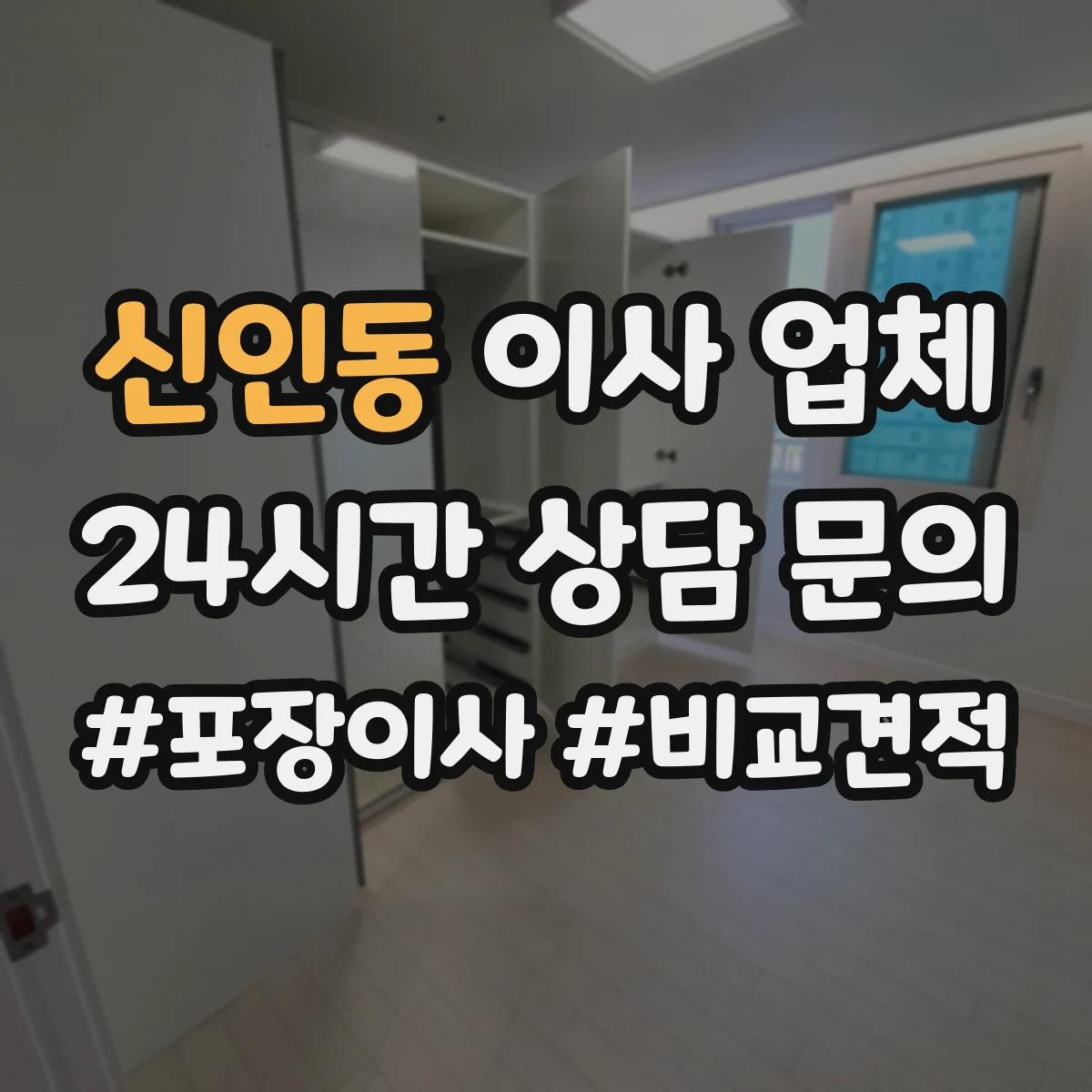 신인동 이사 업체