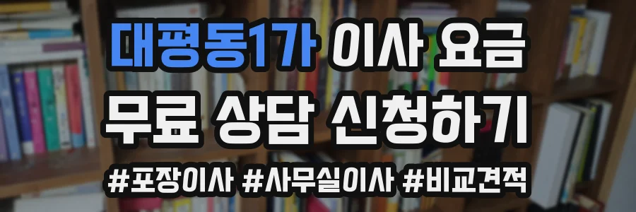 대평동1가 이사 요금