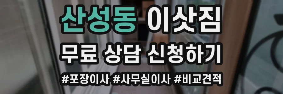 산성동 이삿짐