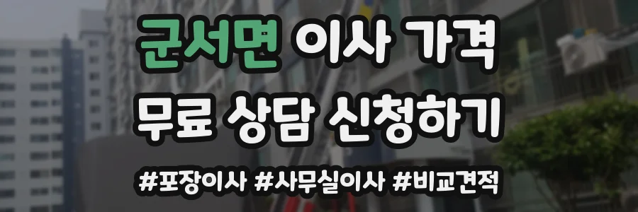 군서면 이사 가격