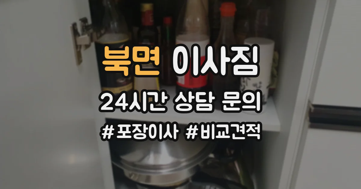 북면 이사짐