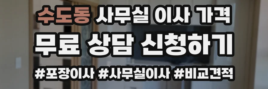 수도동 사무실 이사 가격