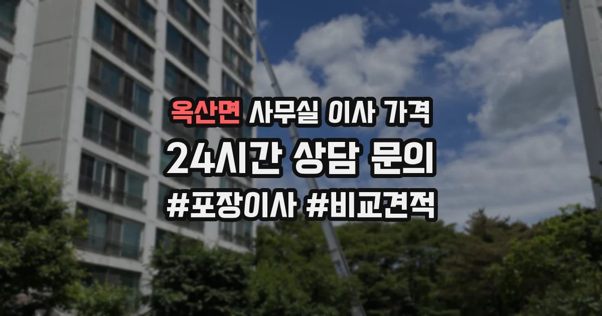 옥산면 사무실 이사 가격