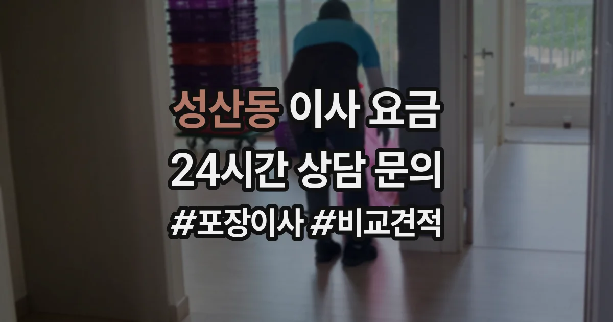 성산동 이사 요금