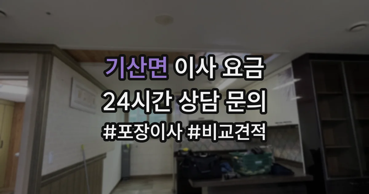 기산면 이사 요금