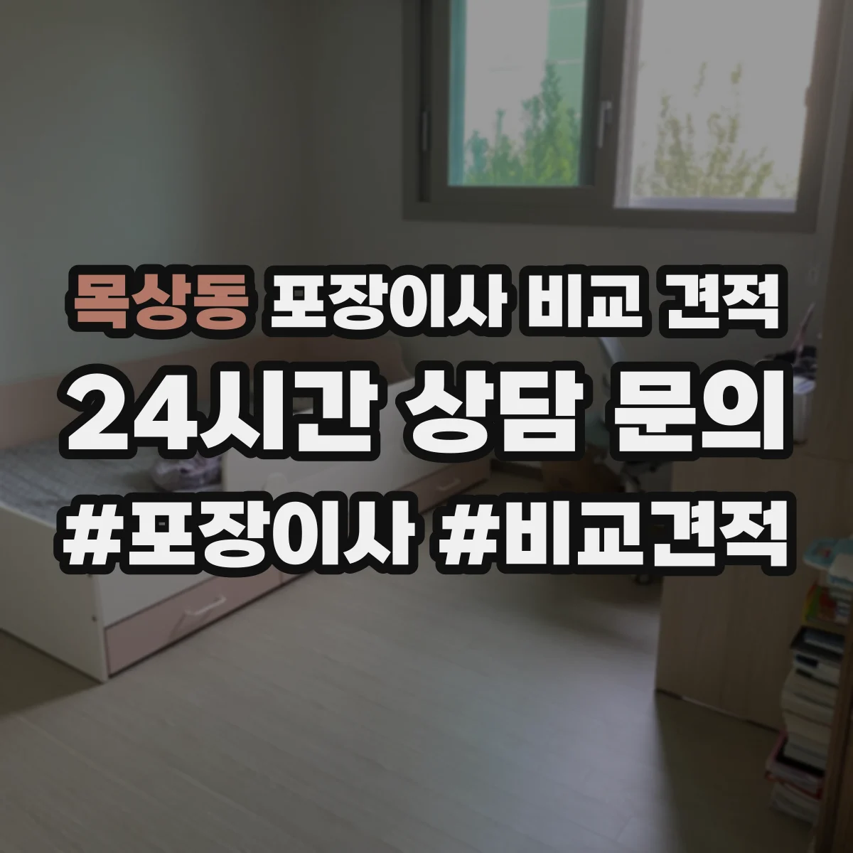 목상동 포장이사 비교 견적