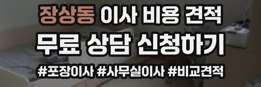 장상동 이사 비용 견적