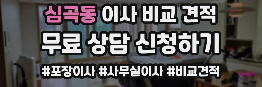 심곡동 이사 비교 견적
