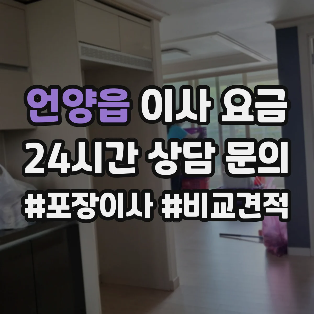 언양읍 이사 요금