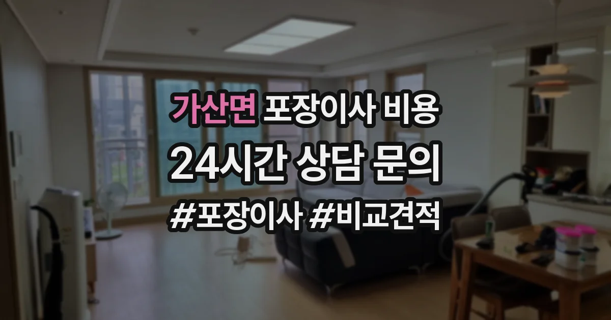 가산면 포장이사 비용