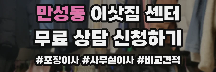 만성동 이삿짐 센터