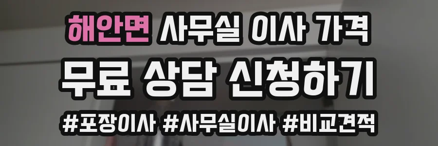 해안면 사무실 이사 가격