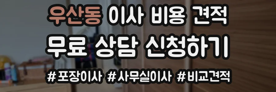 우산동 이사 비용 견적