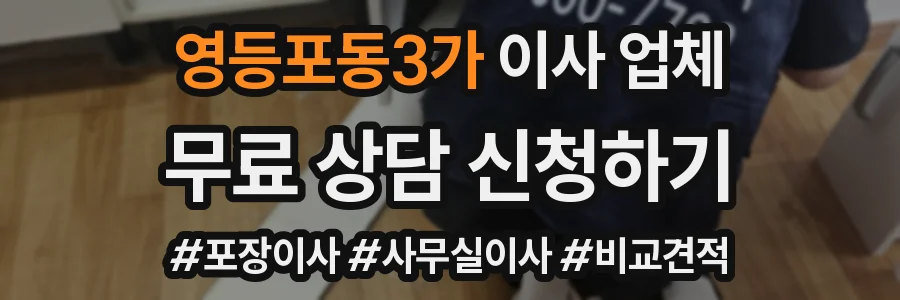 영등포동3가 이사 업체