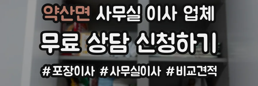 약산면 사무실 이사 업체