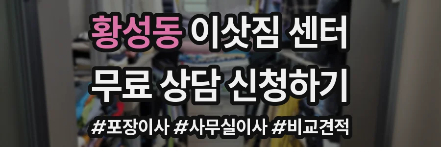 황성동 이삿짐 센터