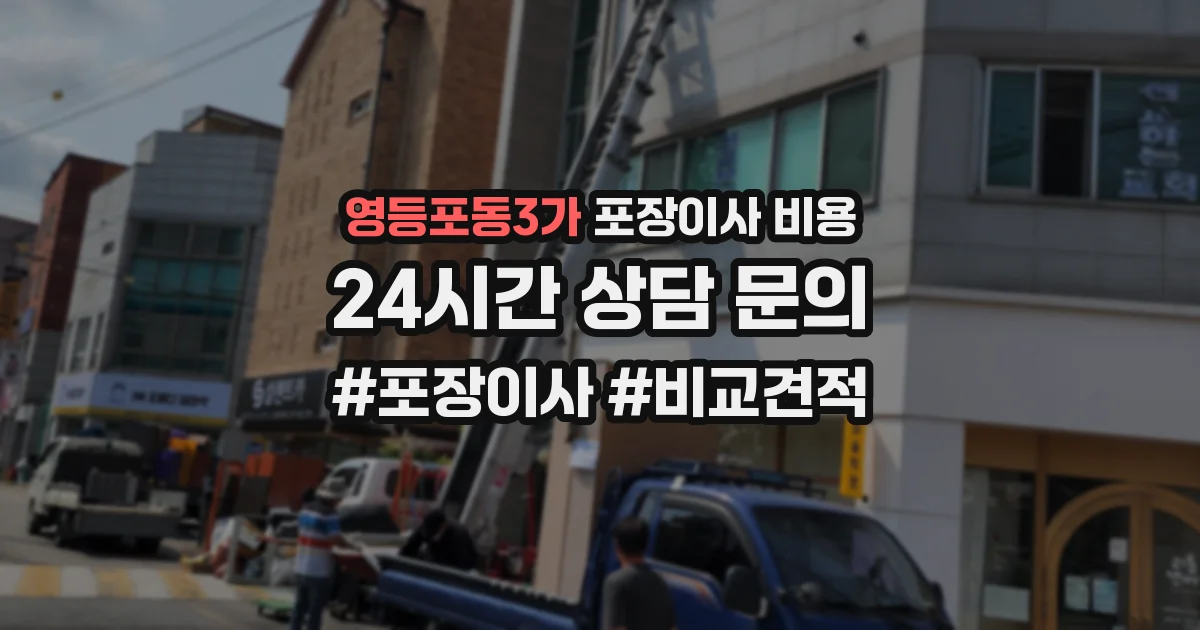 영등포동3가 포장이사 비용