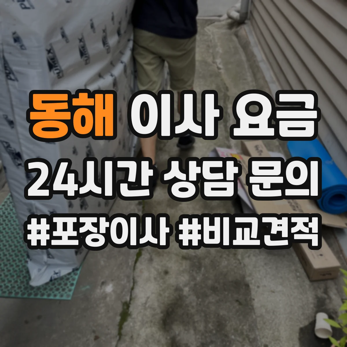동해 이사 요금 가구 분해·포장 필요 시 비용 차이