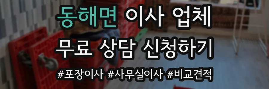 동해면 이사 업체