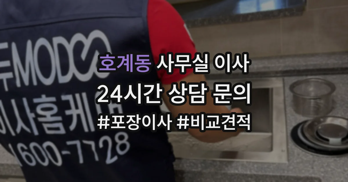 호계동 사무실 이사