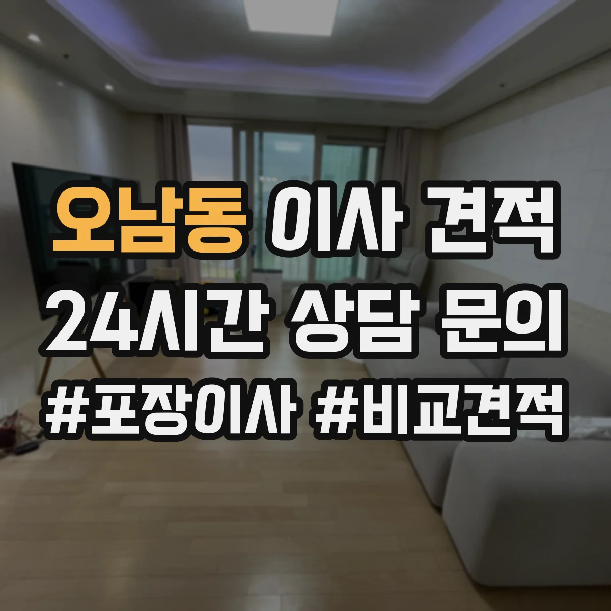 오남동 이사 견적