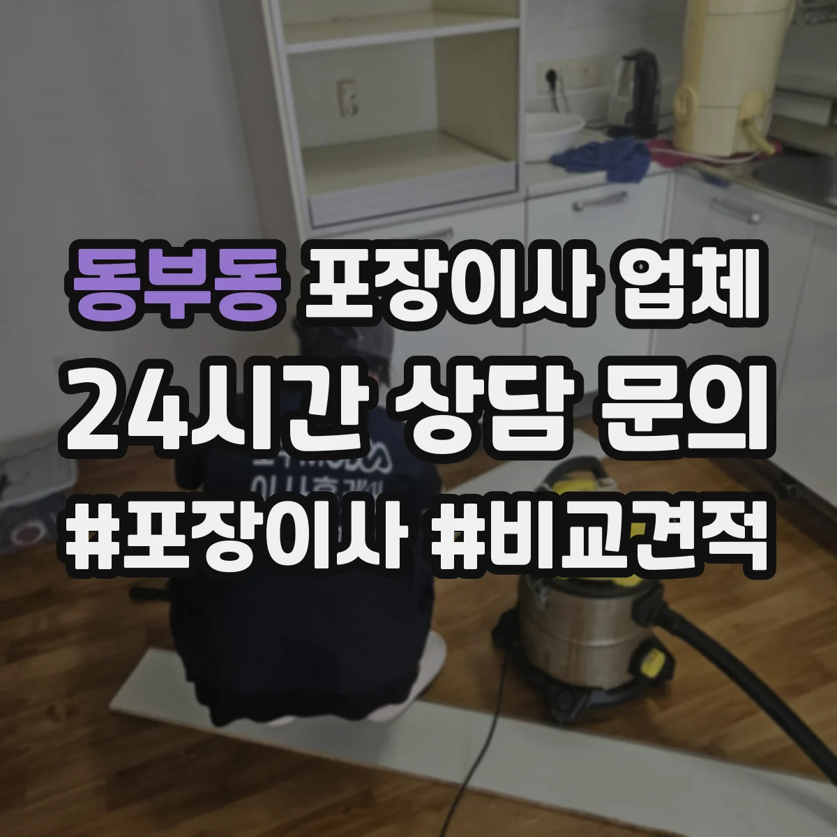 동부동 포장이사 업체