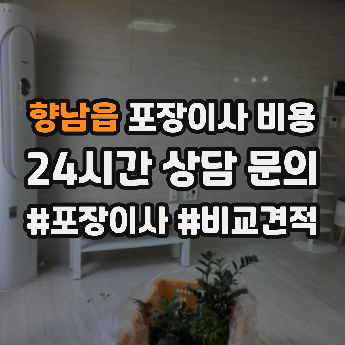 향남읍 포장이사 비용