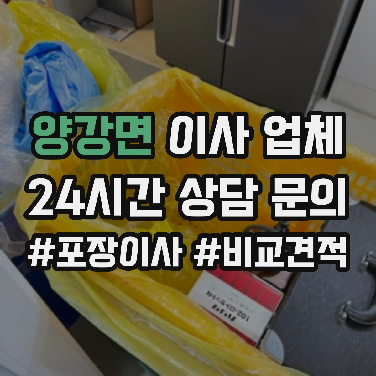 양강면 이사 업체