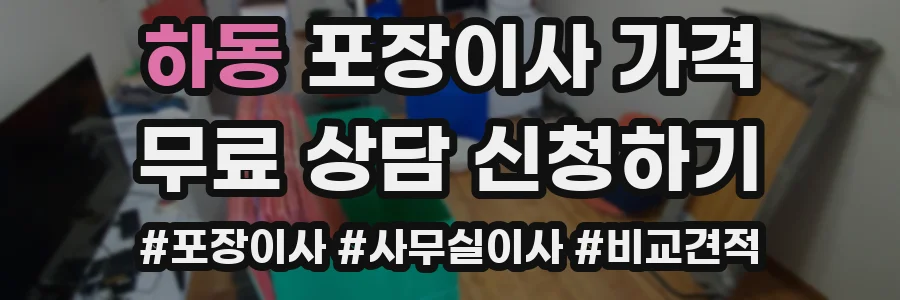 하동 포장이사 가격