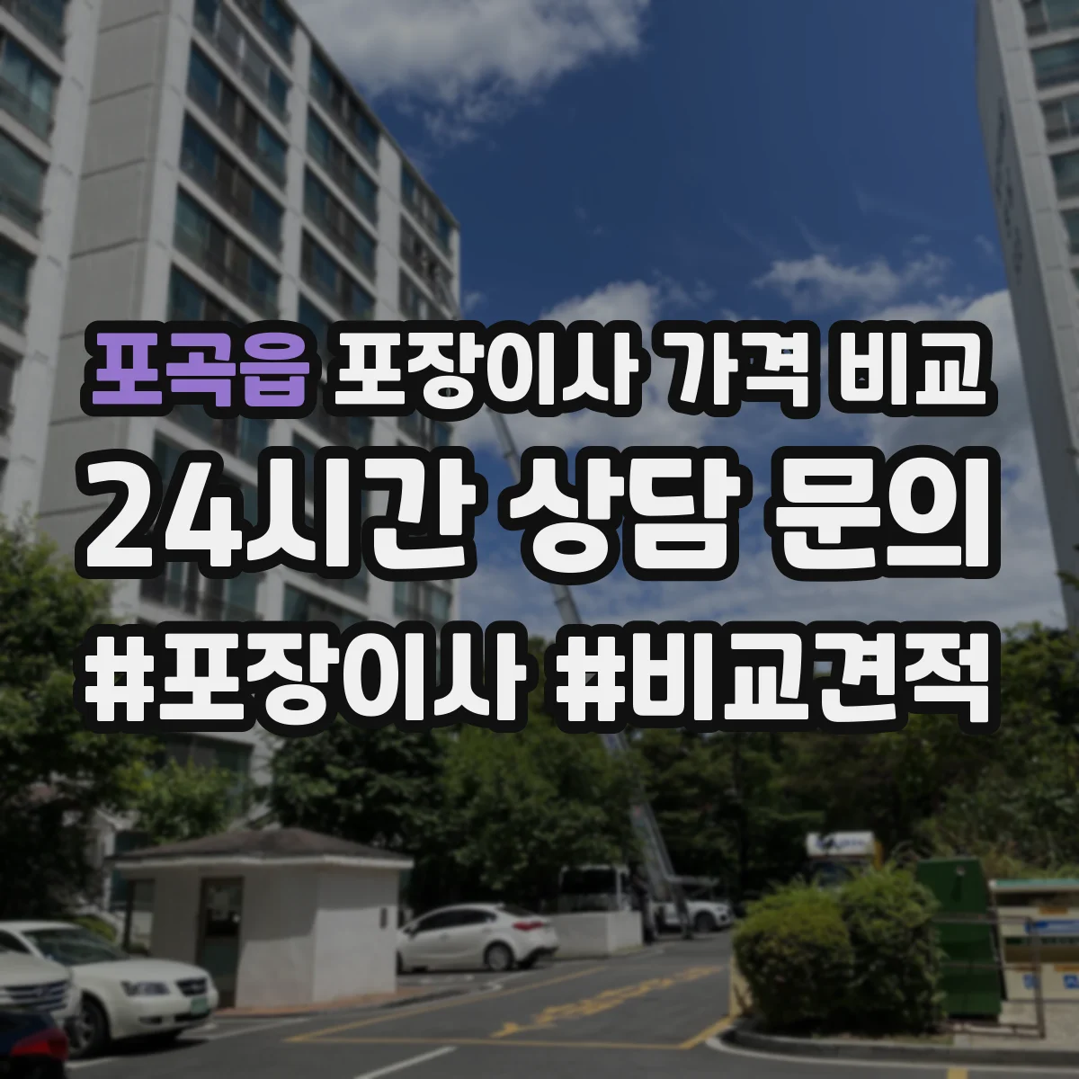 포곡읍 포장이사 가격 비교