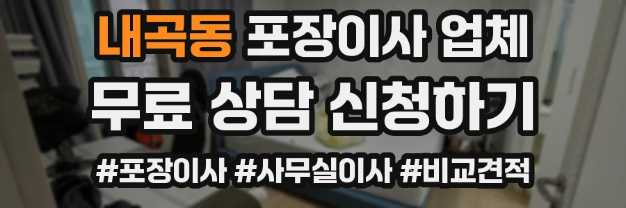 내곡동 포장이사 업체