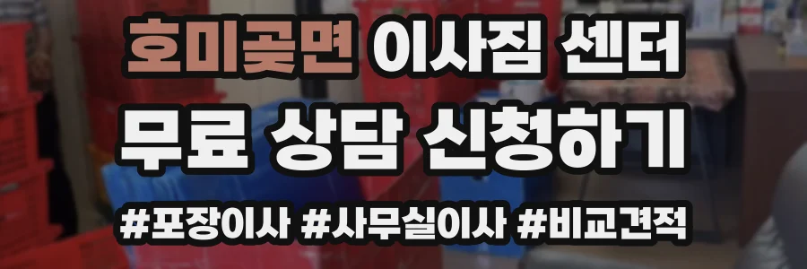 호미곶면 이사짐 센터