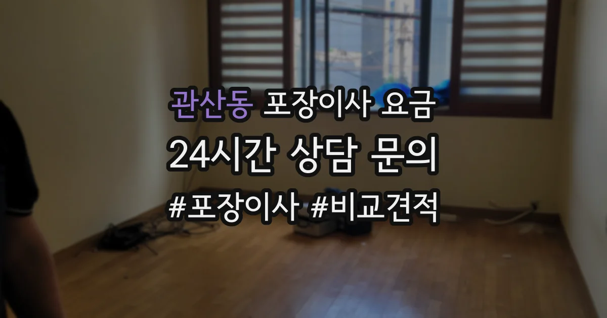 관산동 포장이사 요금