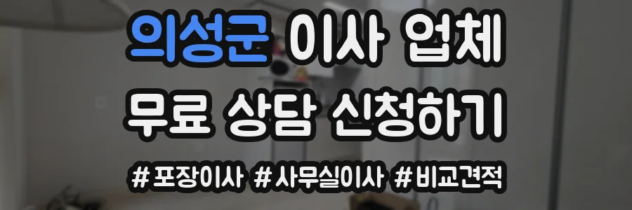 의성군 이사 업체