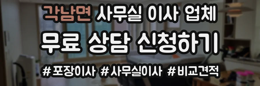 각남면 사무실 이사 업체